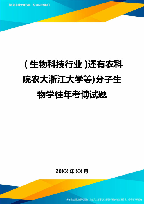 2020年(生物科技行业)还有农科院农大浙江大学等)分子生物学往年考博试题