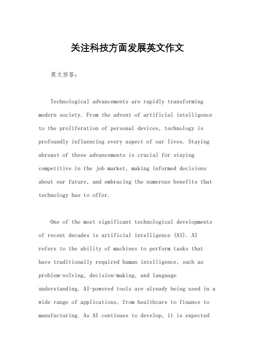 关注科技方面发展英文作文