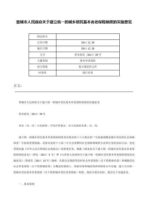 晋城市人民政府关于建立统一的城乡居民基本养老保险制度的实施意见-晋市政发〔2014〕29号