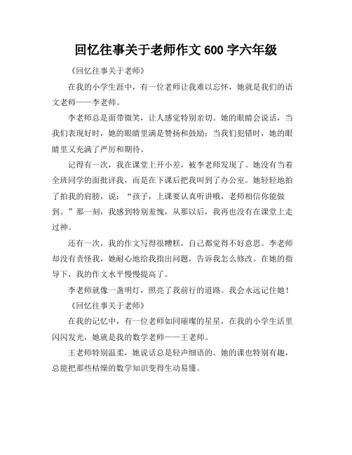 回忆往事关于老师作文600字六年级