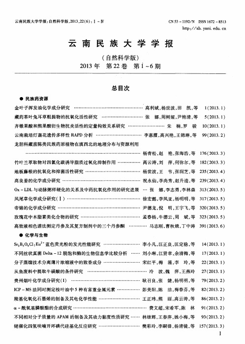 云南民族大学学报(自然科学版)总目次