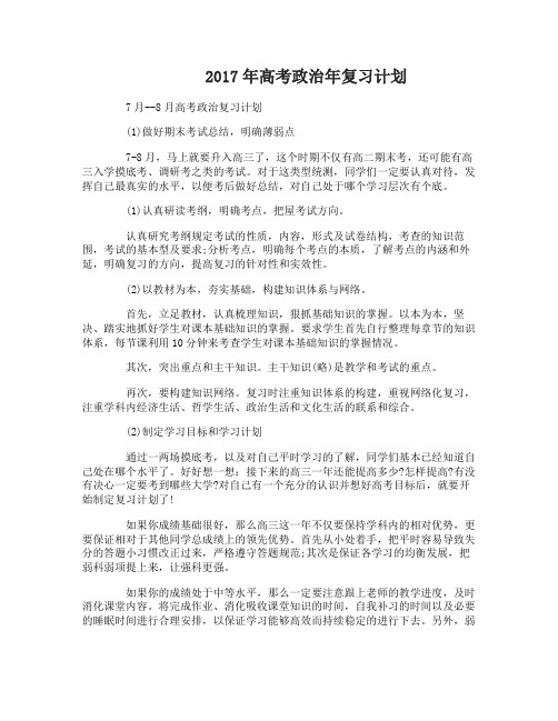 2017年高考政治复习计划详解
