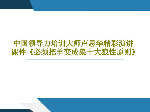 中国领导力培训大师卢思华精彩演讲课件《必须把羊变成狼十大狼性原则》共60页