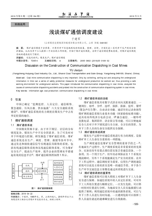 浅谈煤矿通信调度建设