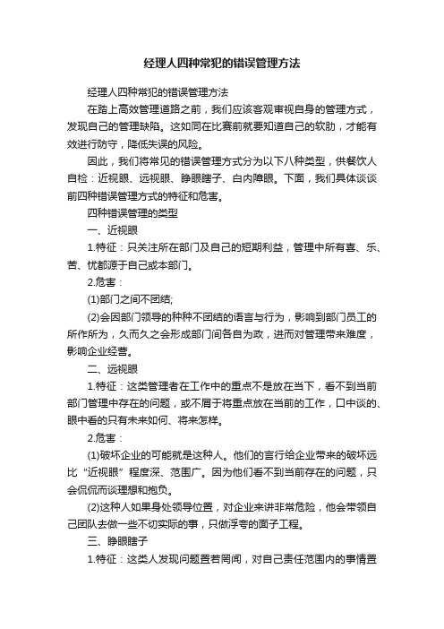 经理人四种常犯的错误管理方法