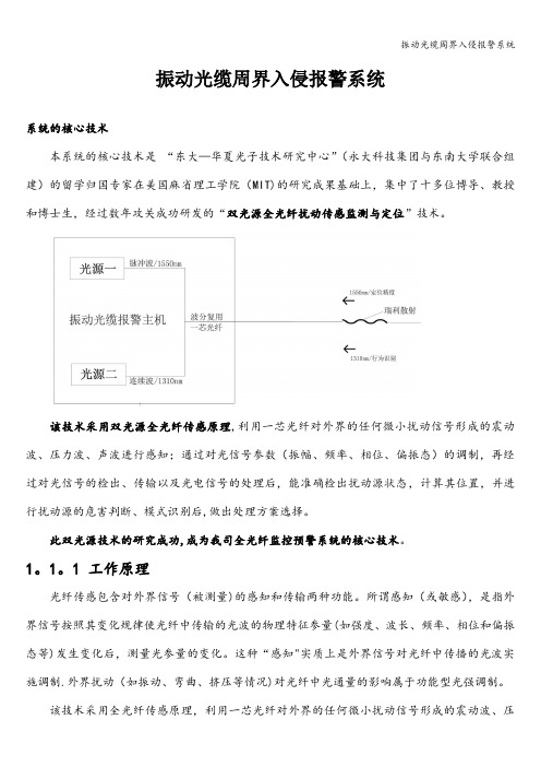 振动光缆周界入侵报警系统