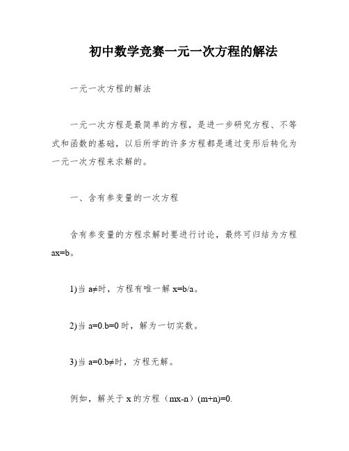 初中数学竞赛一元一次方程的解法