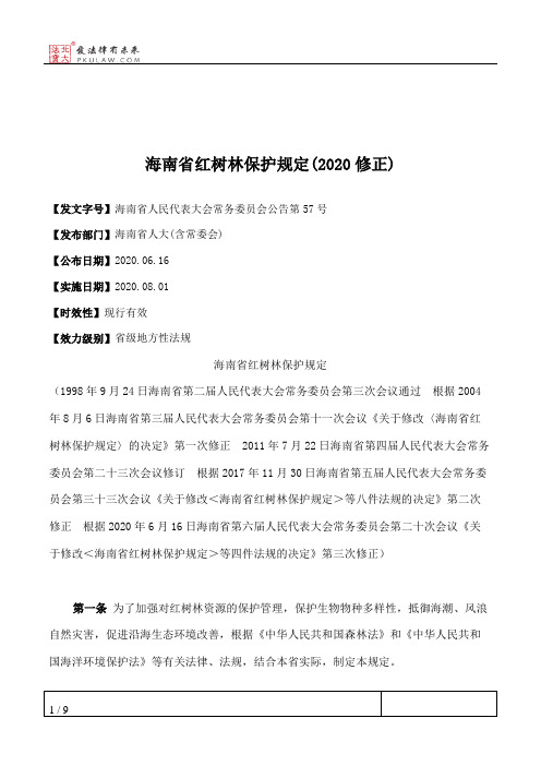 海南省红树林保护规定(2020修正)