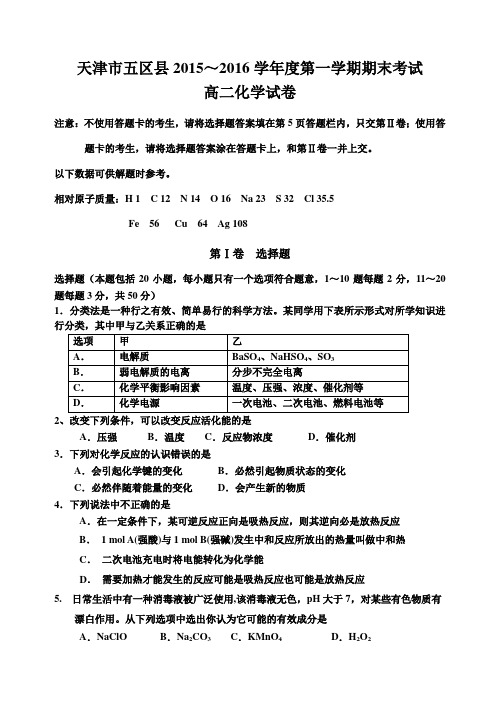 天津市五区县2015~2016学年度第一学期期末考试