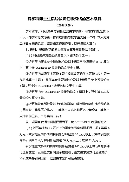 各学科博士生指导教师任职资格的基本条件