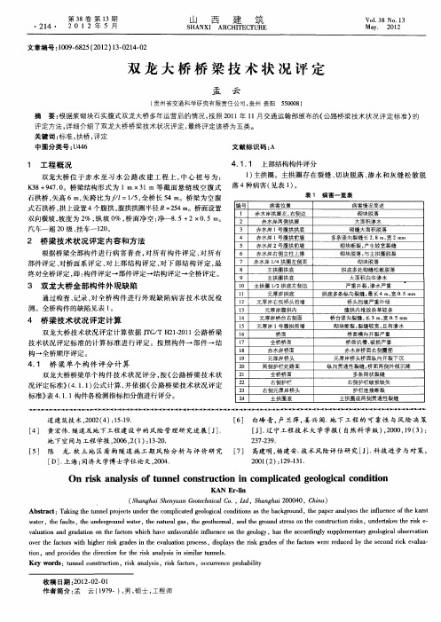 双龙大桥桥梁技术状况评定