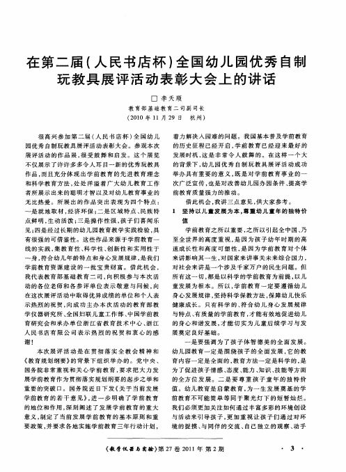 在第二届(人民书店杯)全国幼儿园优秀自制玩教具展评活动表彰大会上的讲话