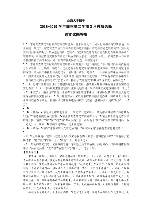 山西大学附中2019届高三下学期3月模块诊断 语文 答案