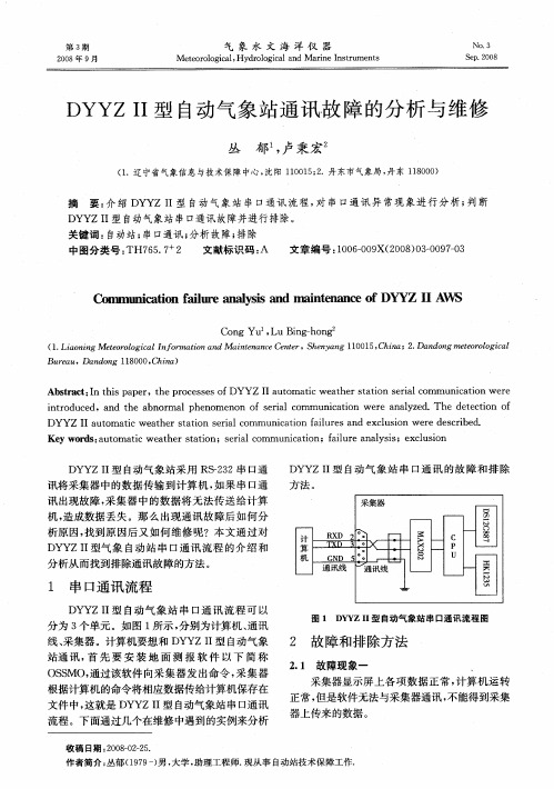 DYYZⅡ型自动气象站通讯故障的分析与维修