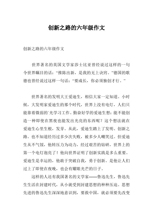 创新之路的六年级作文