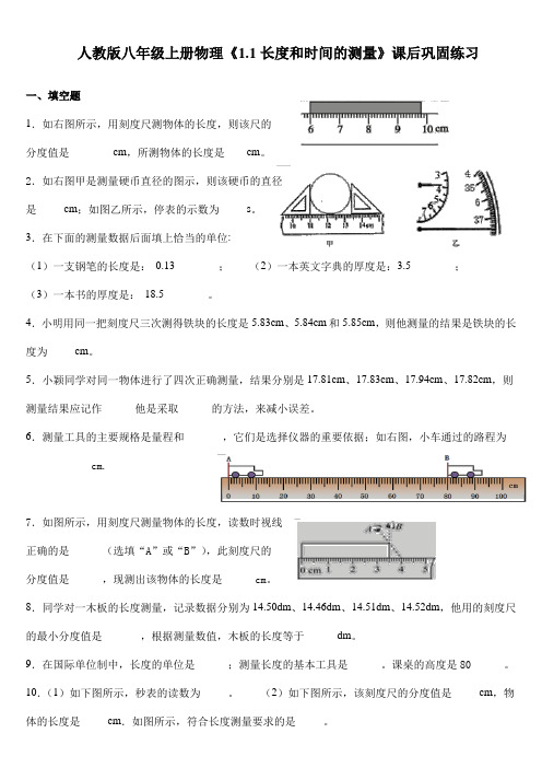 人教版八年级上册物理《1.1长度和时间的测量》课后巩固练习及活页作业(附答案)