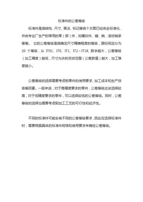 标准件的公差等级