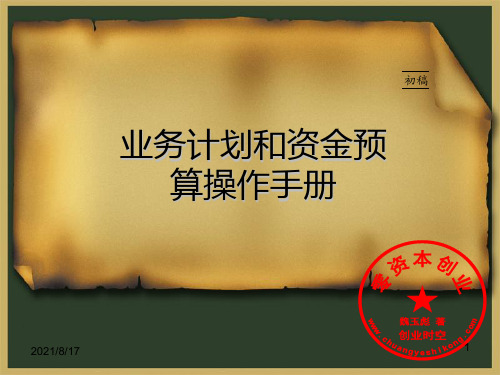业务计划和资金预算操作手册(PPT87页)