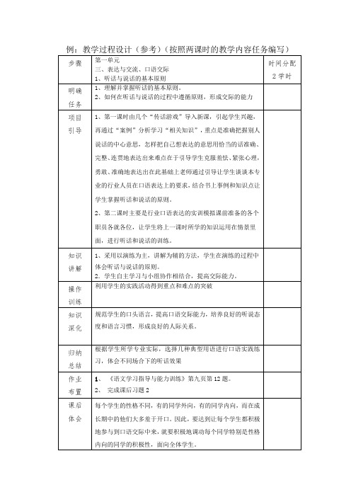 中职语文基础上册《口语交际：听话与说话(一)》word教学设计