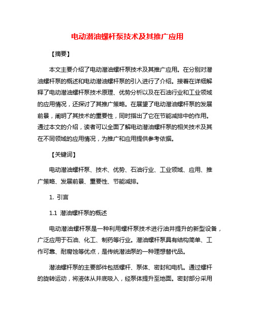 电动潜油螺杆泵技术及其推广应用