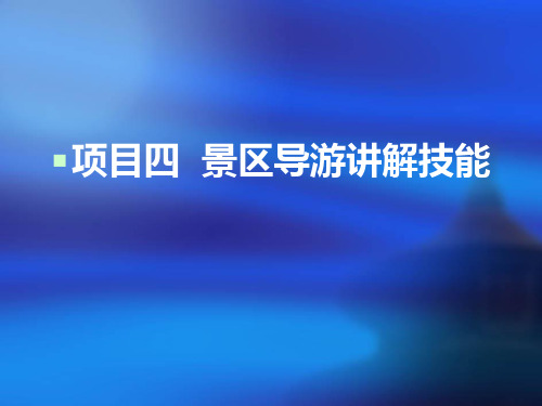 景区讲解服务项目4景区导游讲解技能