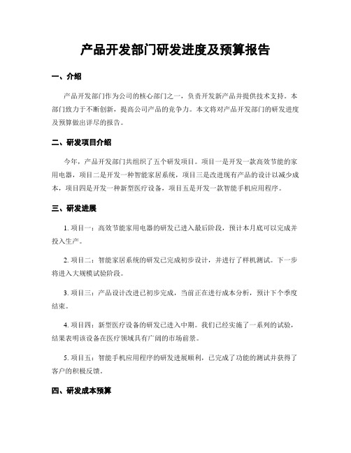 产品开发部门研发进度及预算报告