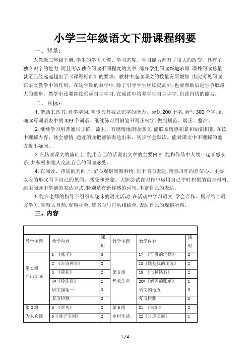 小学三年级语文下册课程纲要