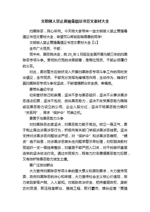 文明做人禁止黄赌毒倡议书范文素材大全