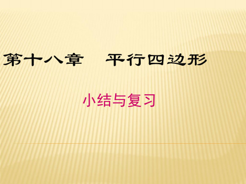 八年级数学下册第十八章平行四边形小结与复习教学课件新版新人教版