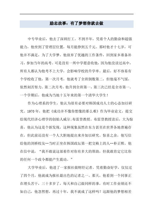 励志故事:有了梦想你就去做