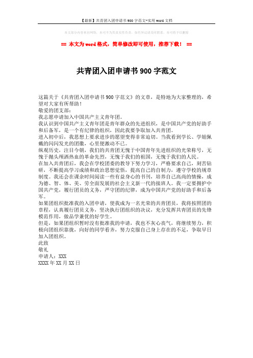 【最新】共青团入团申请书900字范文-实用word文档 (1页)