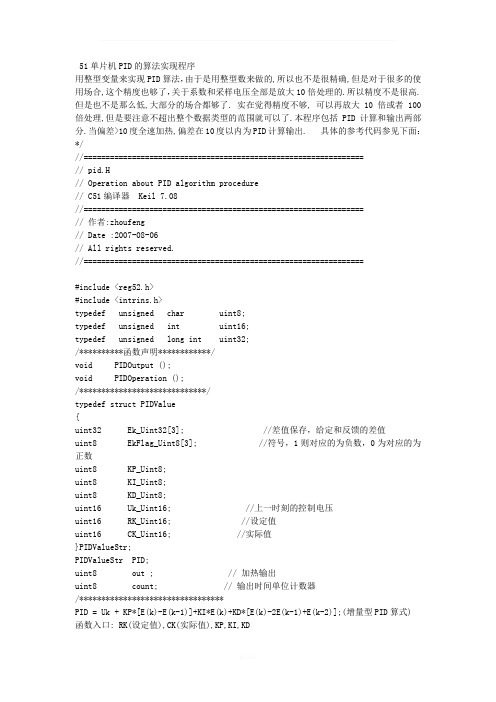 51单片机PID的算法实现程序