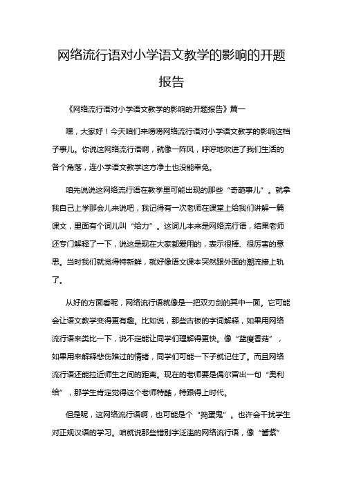 网络流行语对小学语文教学的影响的开题报告