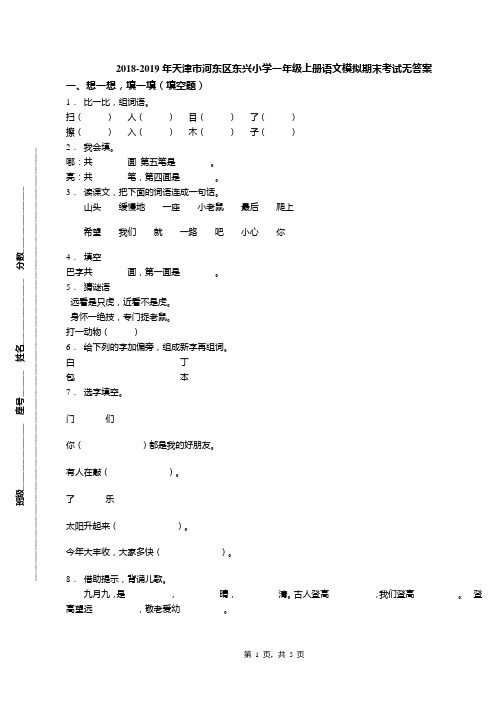 2018-2019年天津市河东区东兴小学一年级上册语文模拟期末考试无答案(1)