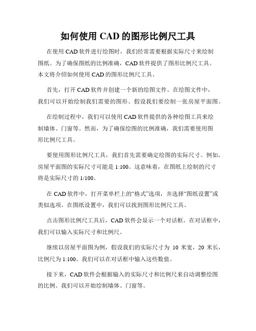 如何使用CAD的图形比例尺工具