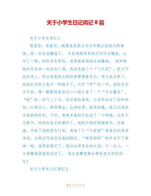 关于小学生日记周记8篇