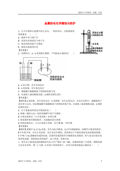 高三化学二轮复习 考点突破80 金属的电化学腐蚀与防护(含解析)