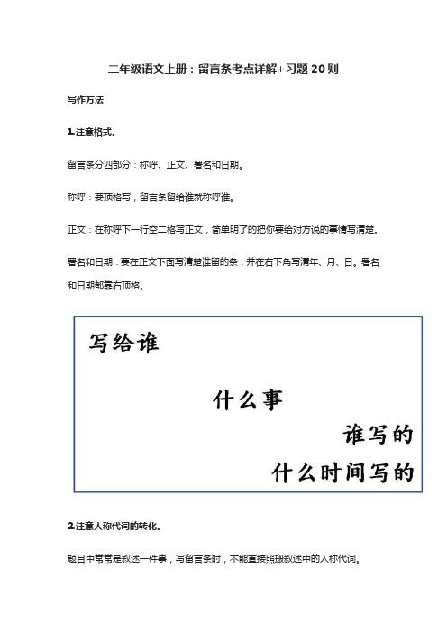 二年级语文上册：留言条考点详解+习题20则