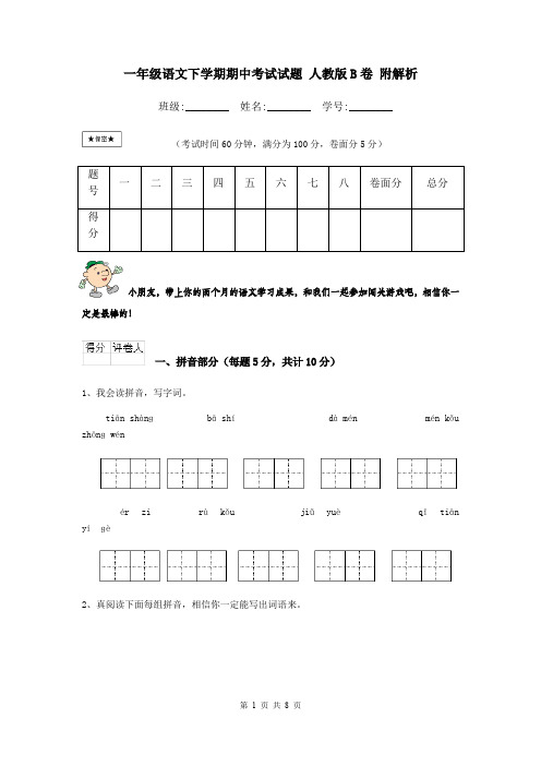 一年级语文下学期期中考试试题 人教版B卷 附解析