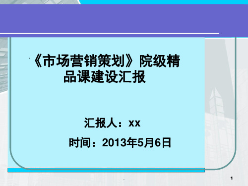 市场营销策划精品课程建设汇报(课堂PPT)