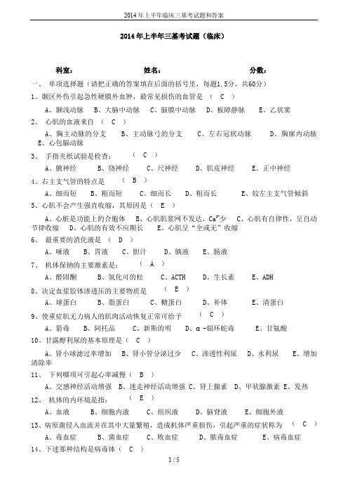 2014年上半年临床三基考试题和答案