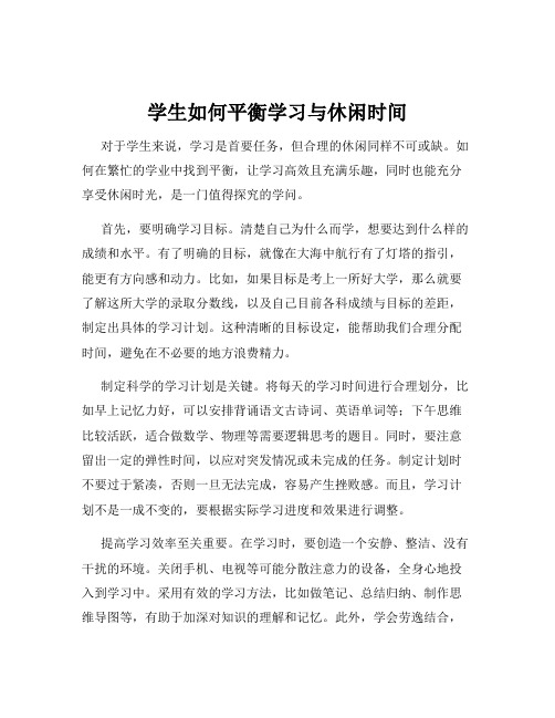 学生如何平衡学习与休闲时间