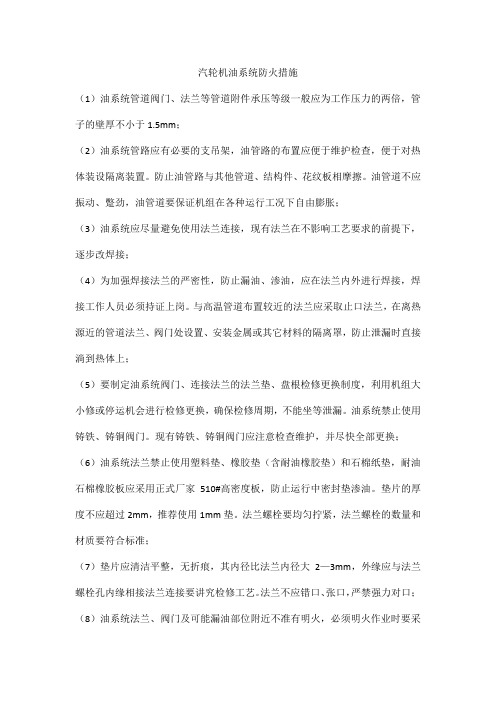 汽轮机油系统防火措施