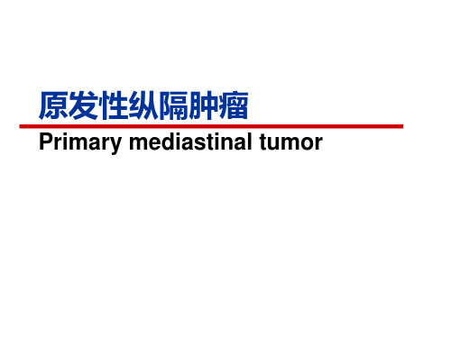 原发性纵隔肿瘤(外科)