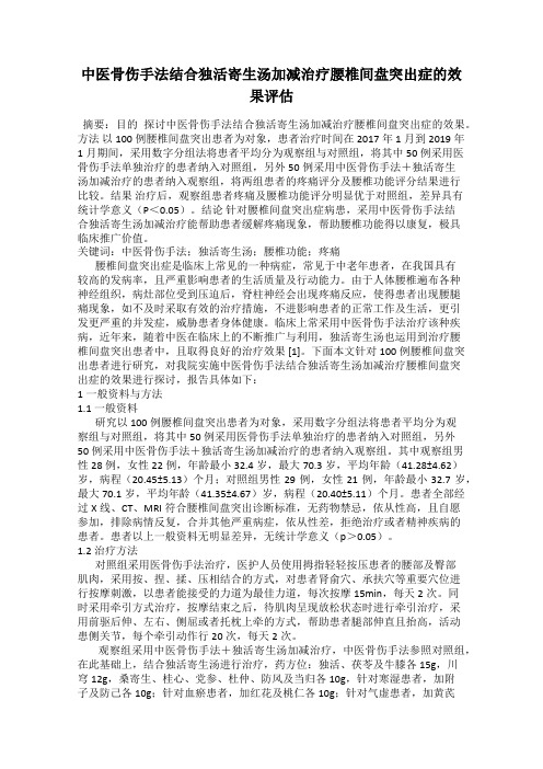 中医骨伤手法结合独活寄生汤加减治疗腰椎间盘突出症的效果评估