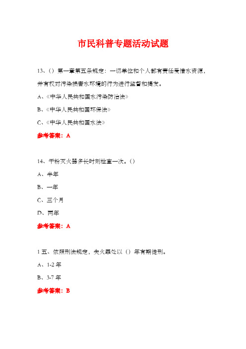 科普进社区市民科普专题活动知识竞赛试题及答案(94)