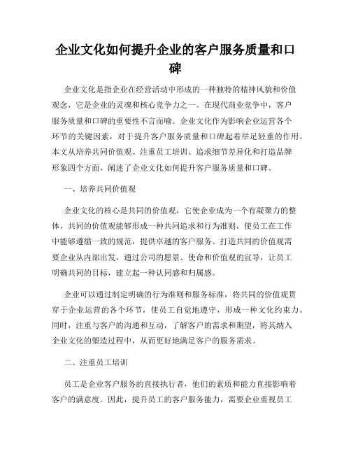 企业文化如何提升企业的客户服务质量和口碑