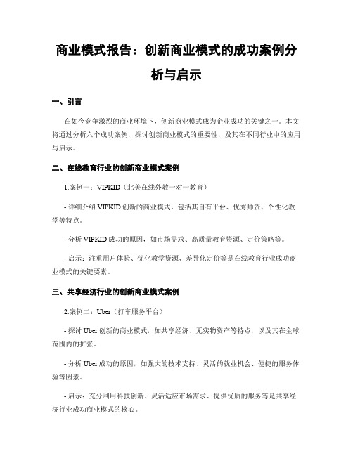 商业模式报告：创新商业模式的成功案例分析与启示