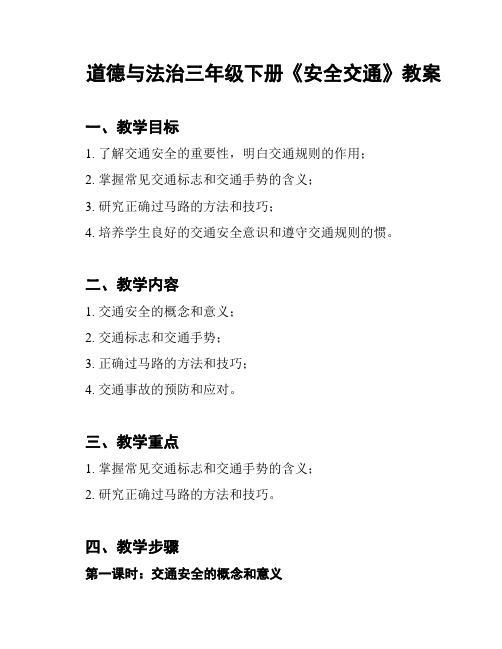 道德与法治三年级下册《安全交通》教案