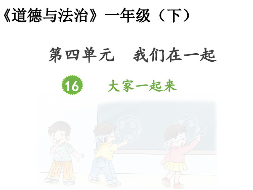 一年级下册道德与法治《16 大家一起来合作》部编版